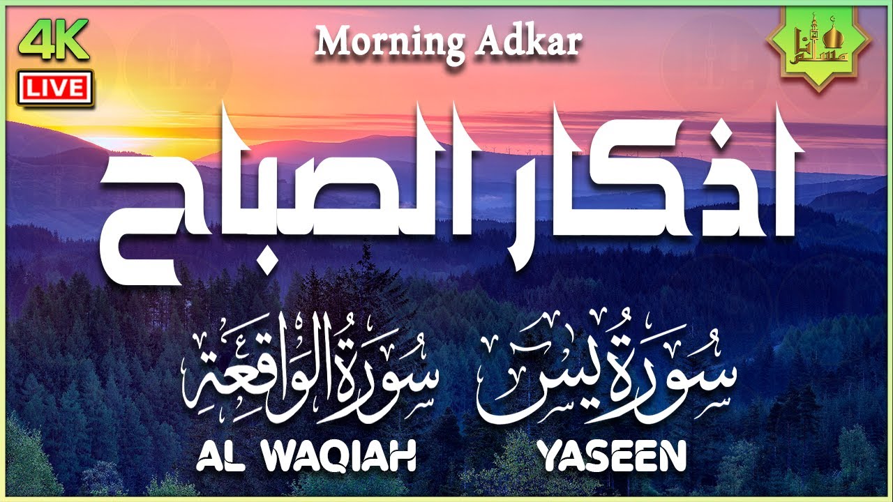 أذكار الصباح كاملة مع سورة يس والواقعة بصوت هادئ جميل مريح للقلب 💚 Adkar Sabah HD