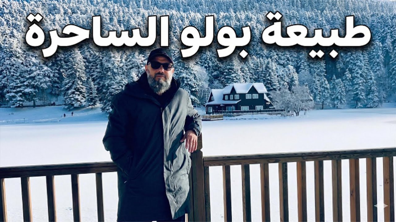 طبيعة بولو الساحرة قضينا وقتا ممتعا ببولو تركيا