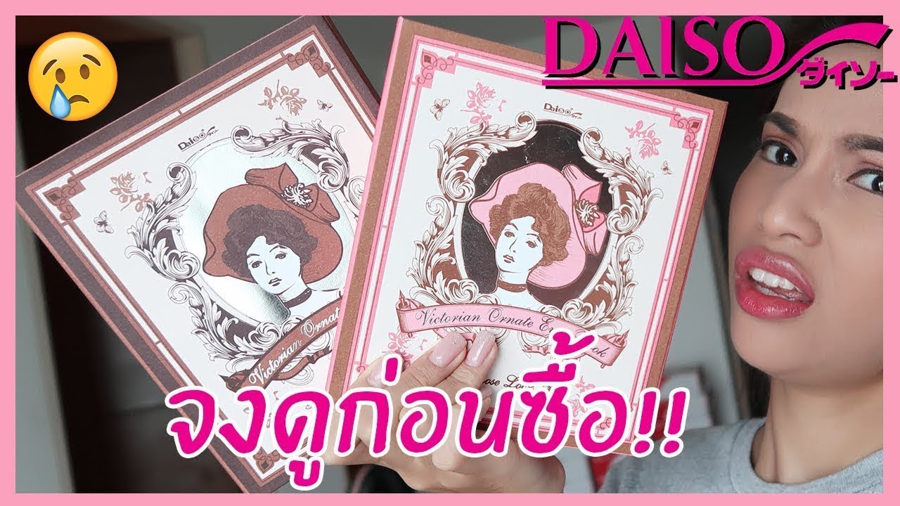 รีวิวเว่อ EP320 - อายแชโดวกล่องน้ำตาล & ชมพู ไดโซะ Daiso 200 บาท