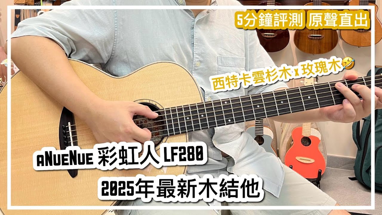 aNueNue LF280  Review｜5min 木結他評測｜彩虹人2025年最新款木結他｜ #雀夫音樂室  #ukujourney