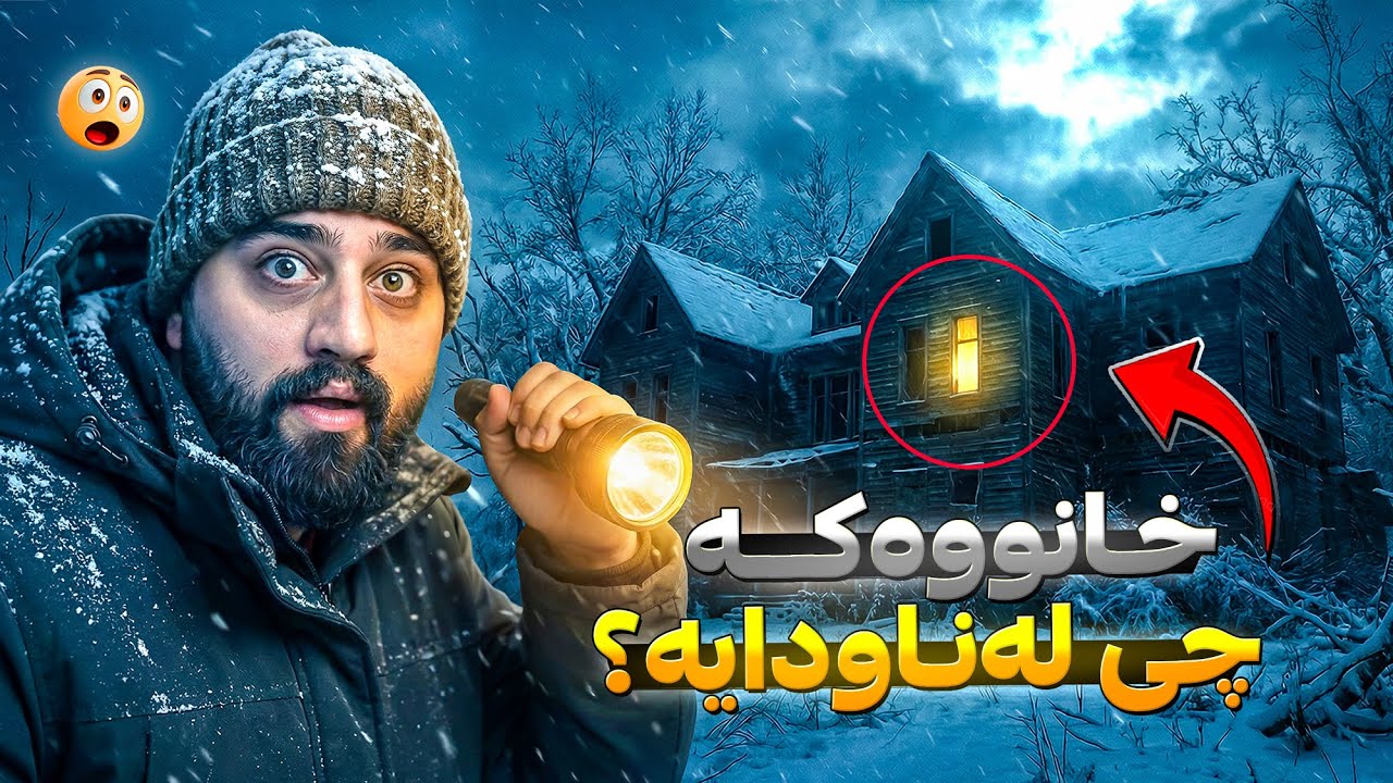 زستانێکی سارد بەس شتێ سەیر روویدا 🫣 Games 616