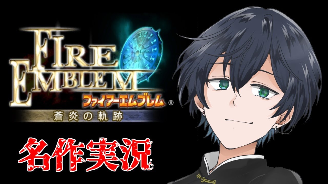 [蒼炎の軌跡]　平成産エムブレマーが思い出の一作をプレイする-03  11章から！ [Vtuber][初見歓迎]