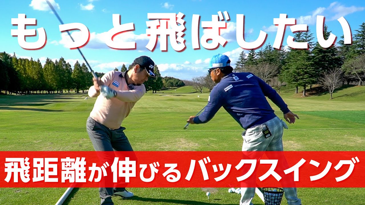 ドライバーで飛ばすためにはバックスイングで力を溜めることが大切です【レッスン】【布施辰徳さんコラボ】