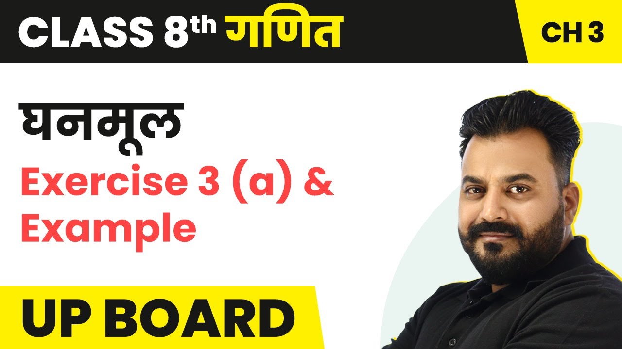 Ghanmul (घनमूल) - Exercise 3 (a) and Example | UP Board Class 8 Maths Chapter 3