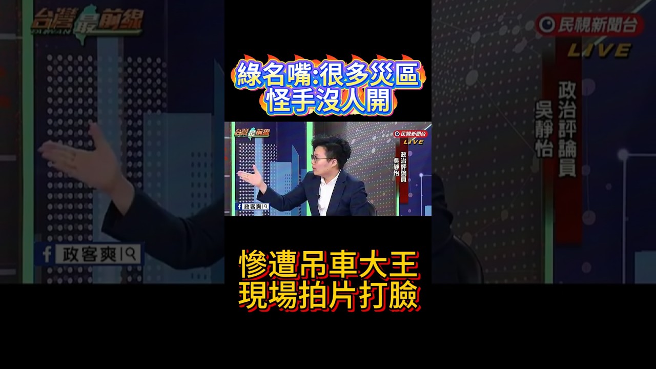 綠名嘴放話，慘遭吊車大王打臉  #民進黨 #賴清德 #柯文哲