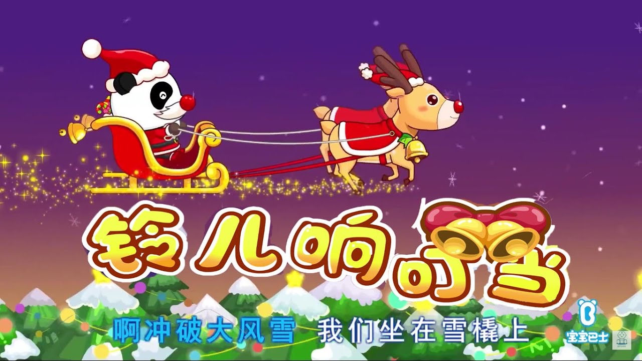 鈴兒響叮噹~寶寶巴士