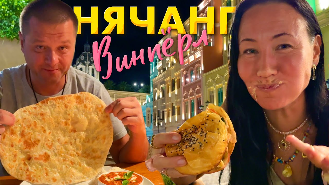 Нячанг 2025. Завтрак в Sata Hotel. Едем на Винпёрл. Обзор Нашего Номера в Винпёрл Резорт. Луизиана