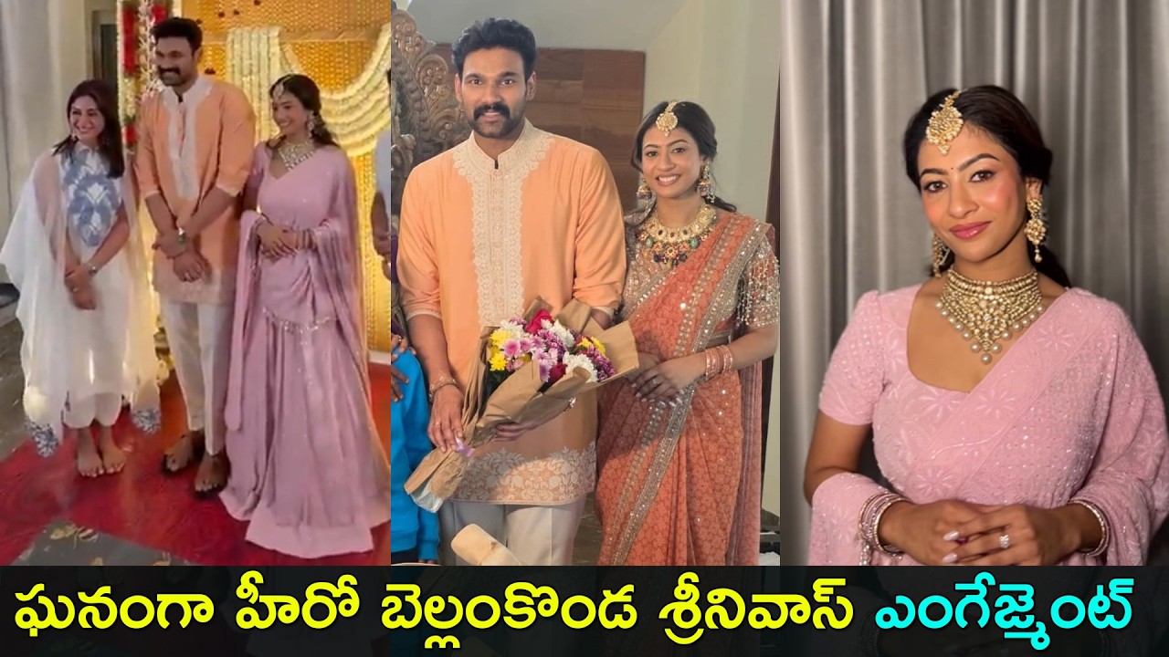 Bellamkonda sreenivas engagement | ఘనంగా హీరో బెల్లంకొండ శ్రీనివాస్ ఎంగేజ్మెంట్ | Gup Chup Masthi