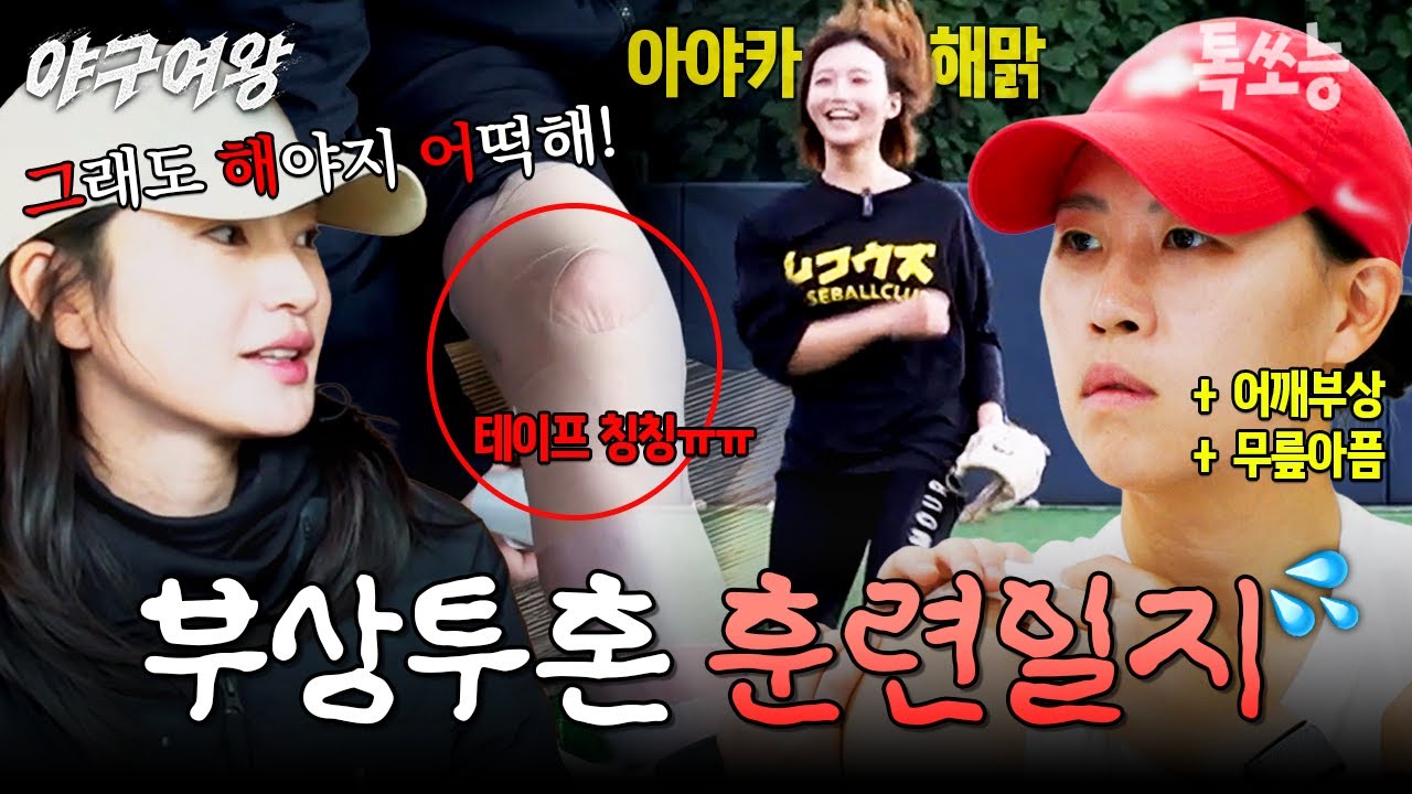 몸이 아파도 야구는 해야G🔥 부상투혼하며 훈련 몰입하는 블랙퀸즈🖤 | #야구여왕 9회