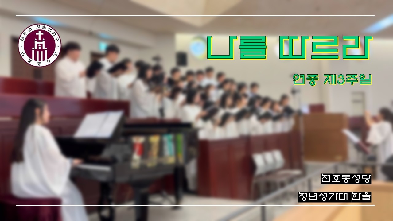 | 천호동성당 청년성가대 한울 | 나를 따르라 [2026년 01월 25일 연중 제3주일]
