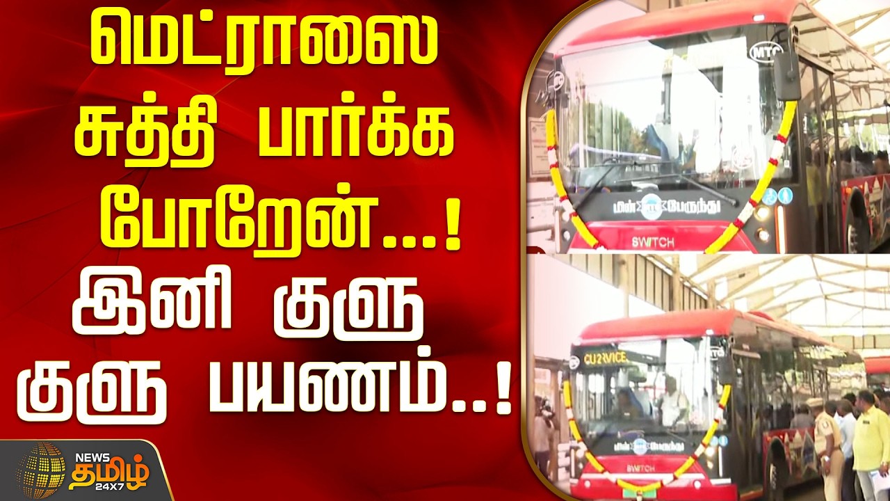 மெட்ராஸை சுத்தி பார்க்க போறேன்...!இனி குளு குளு பயணம்..! | Chennai Ula | Minister Sivasankar