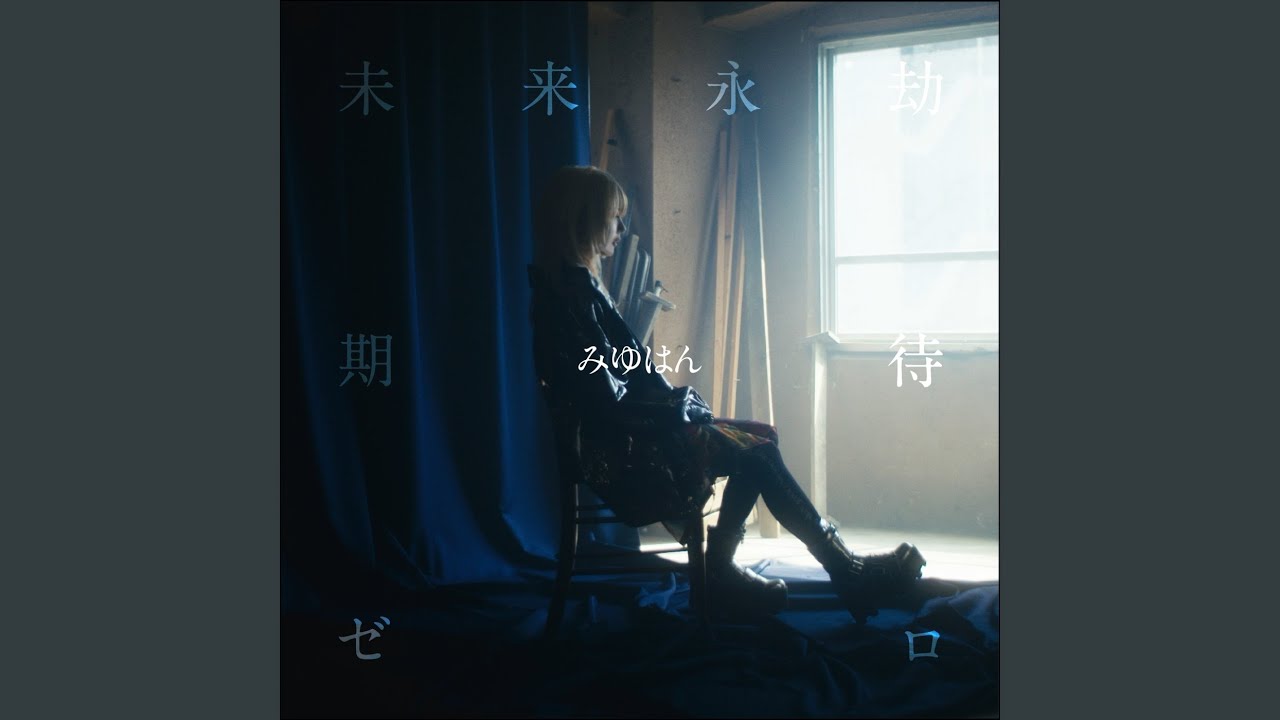 未来永劫期待ゼロ
