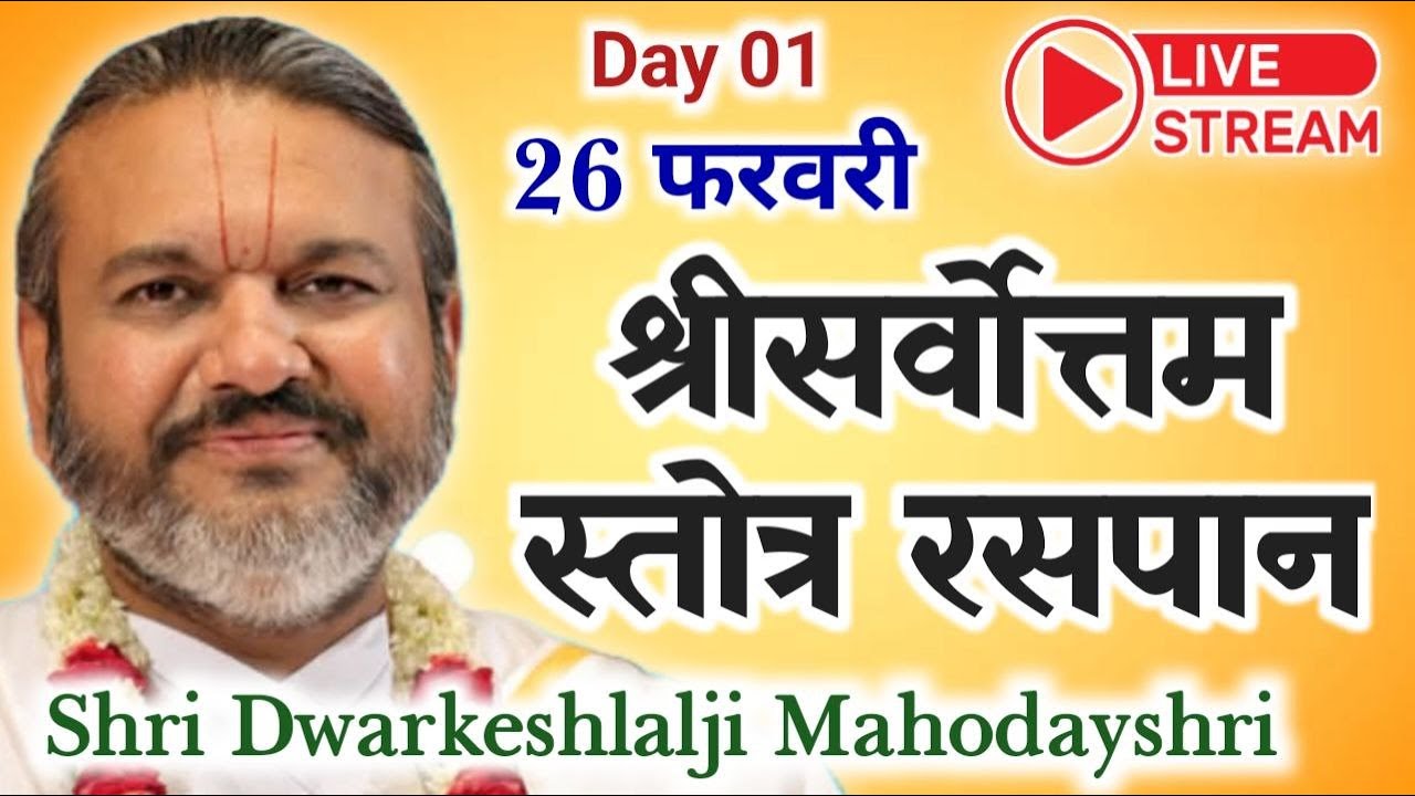 🔴 LIVE || Day 1 || Shri Sarvottam Stotra || Shri Dwarkeshlalji Mahodayshri (26 February 2025)