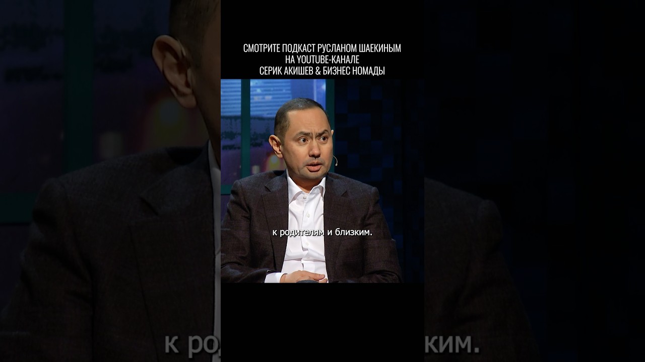Руслан Шаекин - подкаст уже на канале