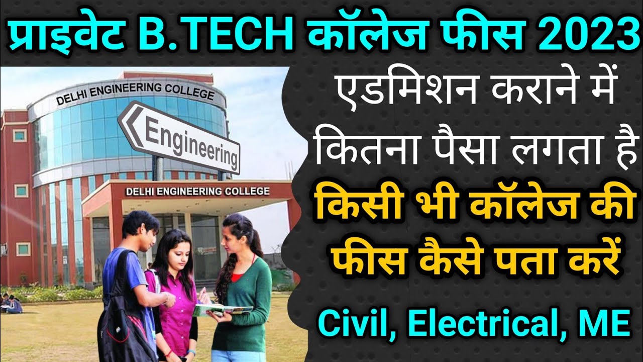 B.TECH Fees 2023 | private Engineering College fees 2023 | best engineering college | engineer fees
