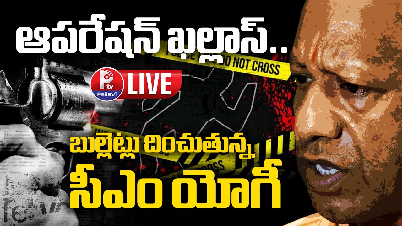 LIVE : UP Police Conduct 20 Encounters In 48 Hours | Operation Khallas | CM Yogi Adityanath