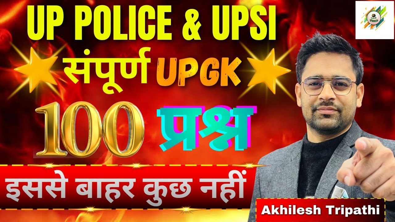 🔴 UP GK Live || Class ||UP POLICE /UPSI  | By- Akhilesh Tripathi