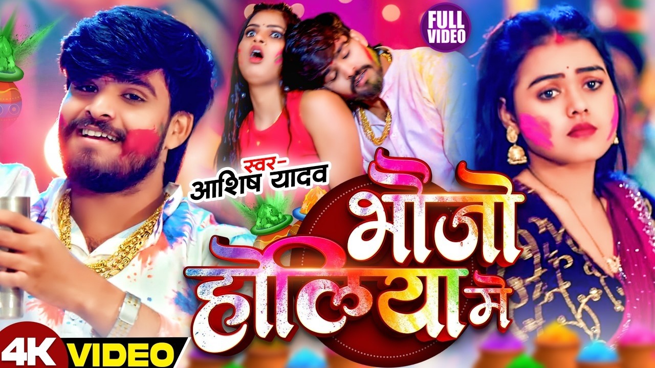 #Video | भौजो होलिया में | #Ashish Yadav का धमाकेदार होली सांग | #New Magahi Holi Song 2026