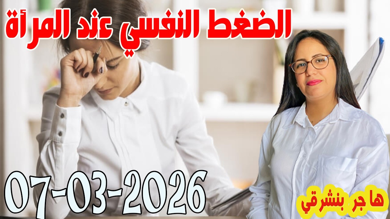 الضغط النفسي عند المرأة أعراض يجب الانتباه إليها برنامج الصلح خير مع هاجر بنشرفي 2026-03-07