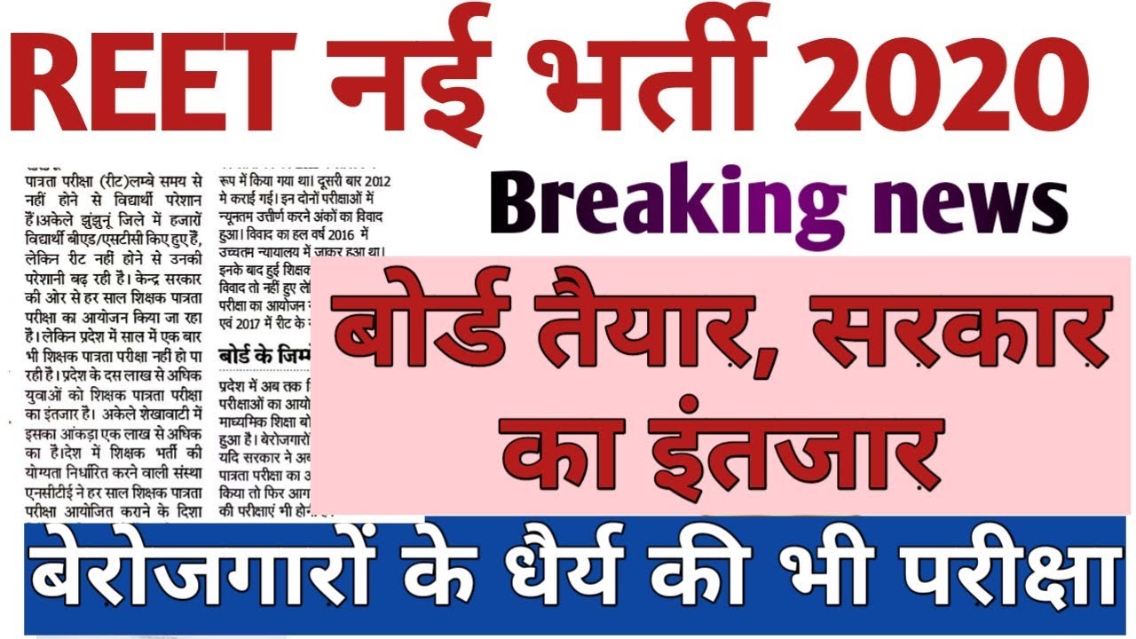 REET latest news | REET NEW VACANCY 2019 | REET 2020 में होने की संभावना