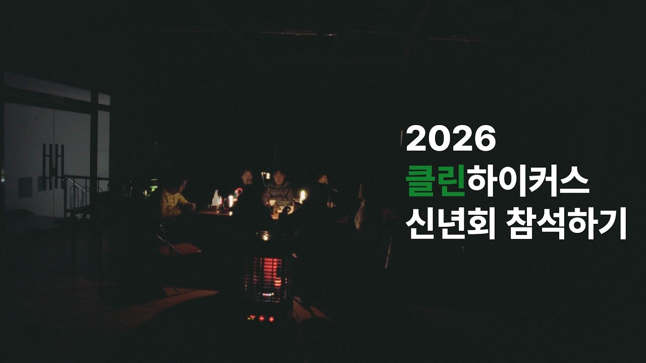 2026 클린하이커스 신년회 참석하기 그리고 오래된 마음