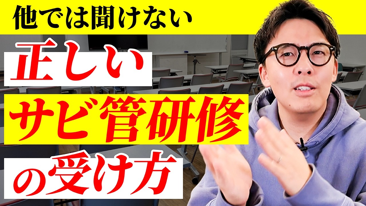 優良級！サビ管研修の概要と受講前に押さえておくべき重要ポイントを大公開！サビ管を目指すならまずはコレ！