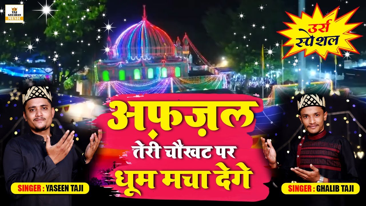 Afzal Biyabani Dargah Qawwali | Afzal Teri Choukhat Par Dhoom Macha Dege | Yaseen Taji | Ghalib Taji