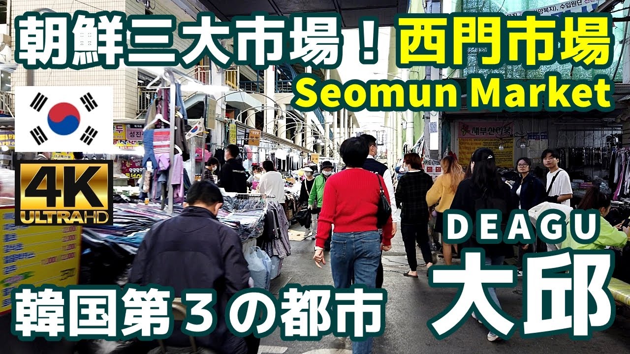 [4K]【韓国街歩き／Korea walk】01 大邱（テグ）朝鮮時代の三大市場 西門市場を歩く｜Seomun Market｜Daegu｜観光｜旅行