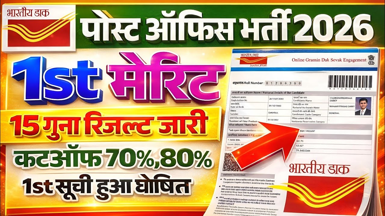 GDS 1ST MERIT LIST KAB AAYEGA | POST OFFICE BHARTI UPDATE |GDS CUT-OFF KAYA RAHEGA | GDS RESULT 2026