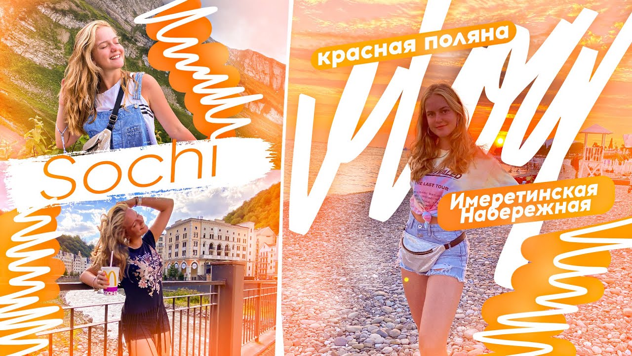 SOCHI 2020 || VLOG || ИМЕРЕТИНСКАЯ НАБЕРЕЖНАЯ || КРАСНАЯ ПОЛЯНА || СОЧИ 2020