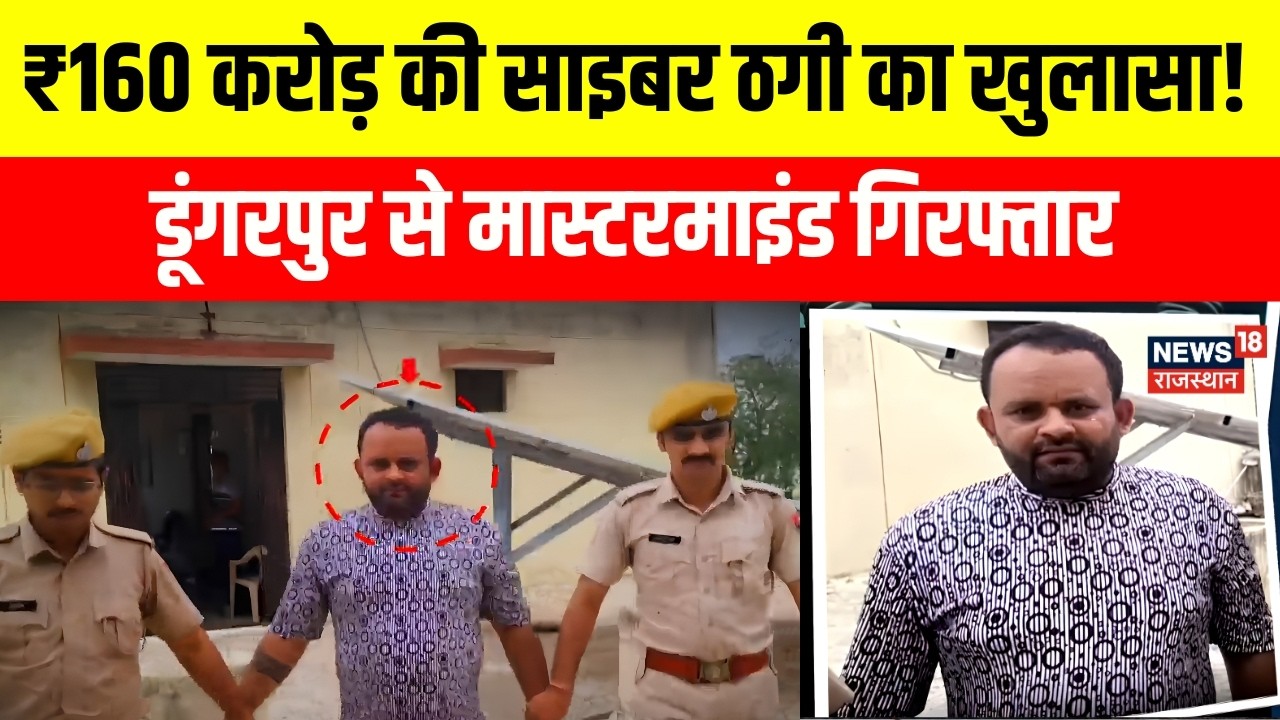 Cyber Fraud Case: साइबर ठगों का बड़ा नेटवर्क बेनकाब, 160 करोड़ के मामले में बड़ी कार्रवाई| Dungarpur