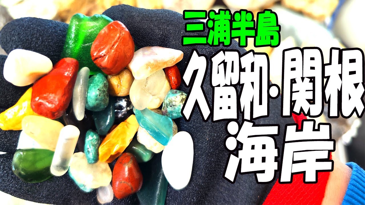 キレイな石がいっぱい‼【神奈川県 横須賀市 久留和海岸･関根海岸】メノウもジャスパーもあったぞ！
