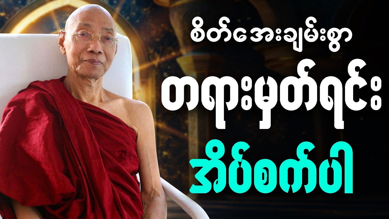 အိပ်ခါနီး မိမိဘ၀အတွက် တရားမှတ်ရင်း အိပ်စက်အနားယူပါ 🙏  #ပါချုပ်ဆရာတော်ကြီး #တရားတော် #ညတရား 🌷