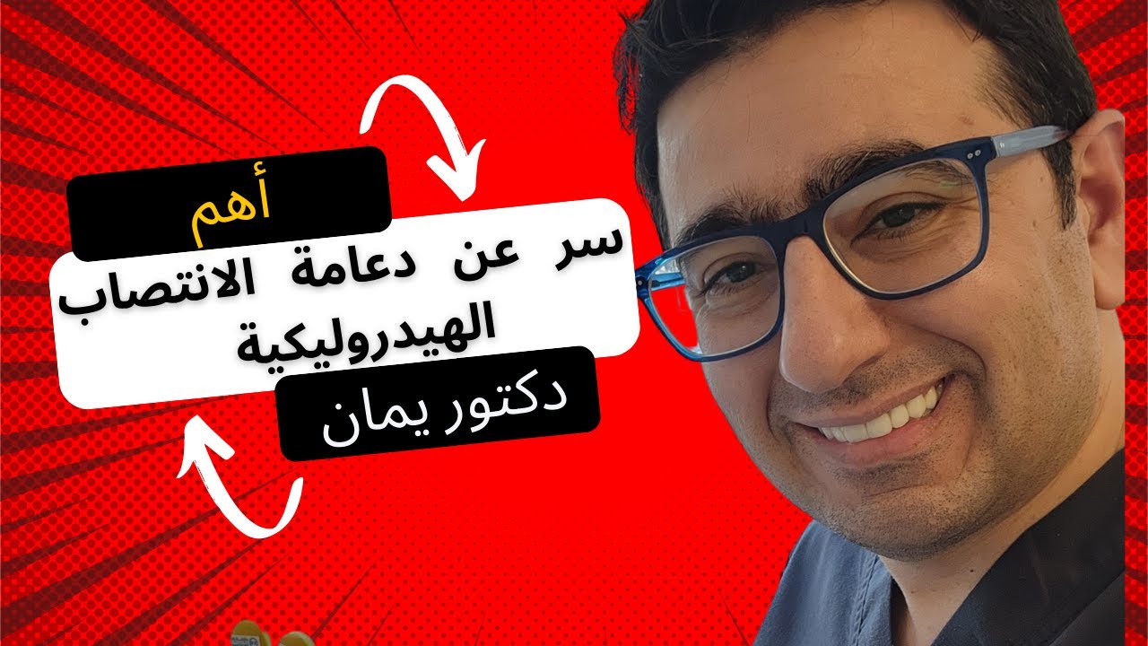 🇸🇦أسرار دعامة الانتصاب الهيدروليكية -لعلاج ضعف انتصاب القضيب🇸🇦
