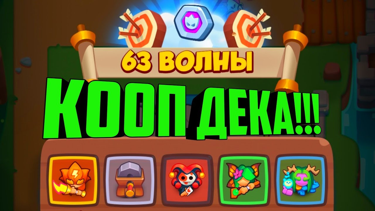 RUSH ROYALE COOP DECK #4 / RUSH ROYALE КОЛОДА ДЛЯ COOP / КОЛОДА КООП / ДЕКА ДЛЯ КООП