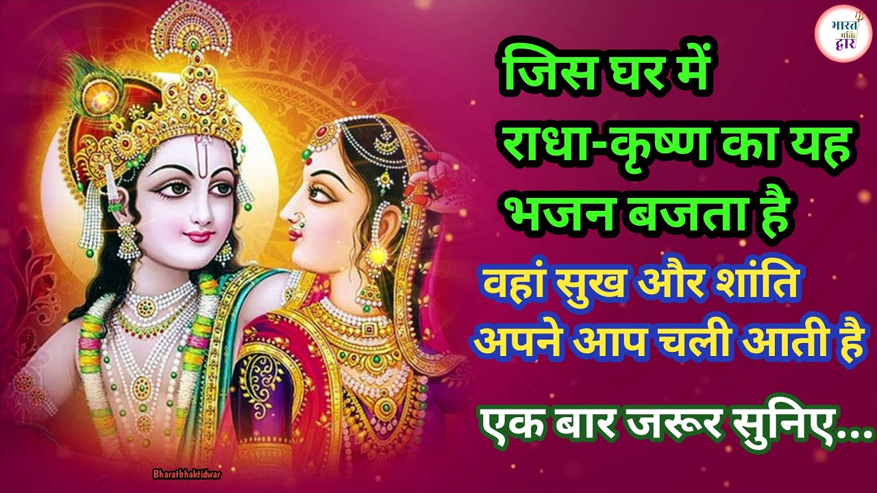 मन को शांति देने वाला राधा कृष्ण भजन | Radha Krishna Bhajan 2026 | Krishna Bhajan | Bhakti Song 