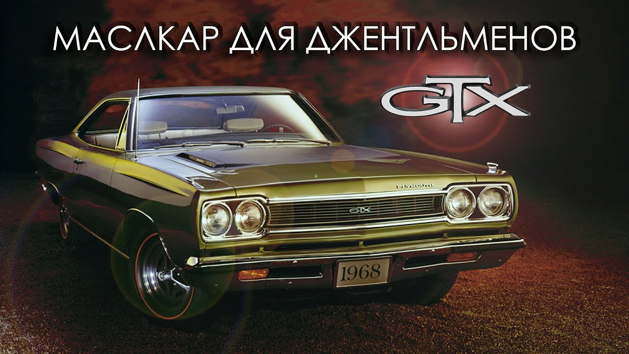 Маслкар для Джентльменов - Plymouth GTX