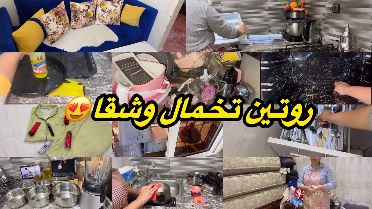 روتين شقا ونقا ورغاوي✅بديت تخمال كوزينة استعداد لرمضان🔝حكيت ماعن/بوردوي لى عاون فشقا\اصلاحات لغندير 