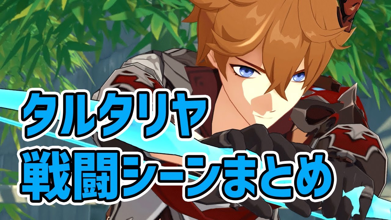 【原神】タルタリヤ 全戦闘シーンまとめ