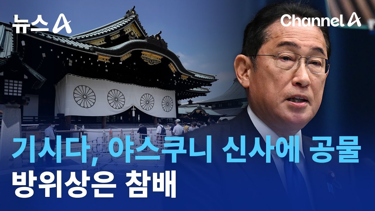 기시다, 야스쿠니 신사에 공물 바쳐…방위상은 참배 | 뉴스A