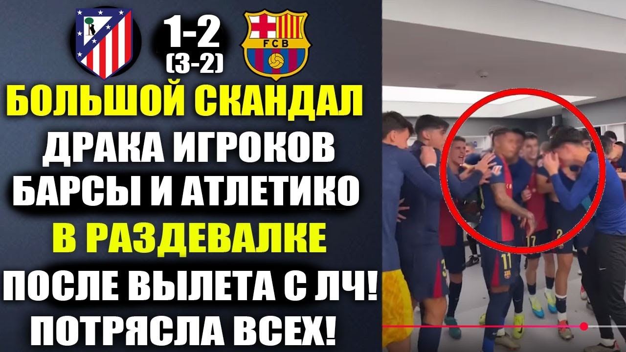 ВОТ ЧТО ПРОИСХОДИЛО В РАЗДЕВАЛКЕ БАРСЕЛОНЫ ПОСЛЕ ВЫЛЕТА С ЛИГИ ЧЕМПИОНОВ! АТЛЕТИКО 1-2 БАРСЕЛОНА
