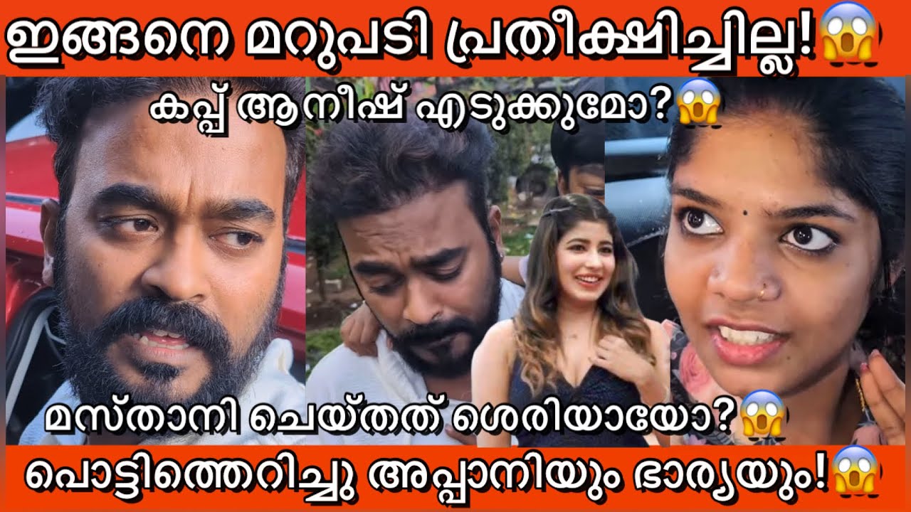 പൊട്ടിത്തെറിച്ചു അപ്പാനിയും ഭാര്യയും മസ്താനി ചെയ്തതിൽ പറഞ്ഞത്‌ കേട്ടോ?!😱 biggboss Apani sarath out