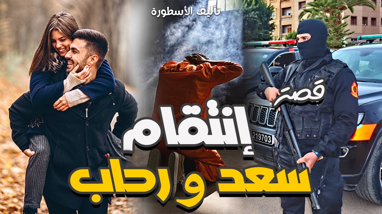 قصة إنتقام سعد و رحاب @MouradStories | قصة كاملة