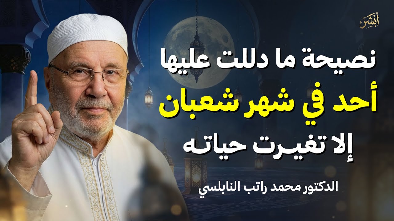 نصيحة إذا طبقتها في شهر شعبان ستغير حياتك تماماً | درس رائع للشيخ محمد راتب النابلسي