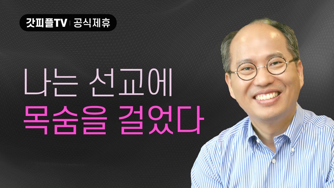 나는 선교에 목숨을 걸었다 - 김병삼 목사 설교 만나교회 : 갓피플TV [공식제휴]