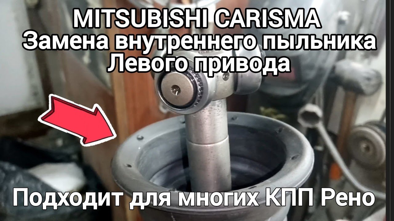 MITSUBISHI CARISMA замена внутреннего пыльника левого привода..