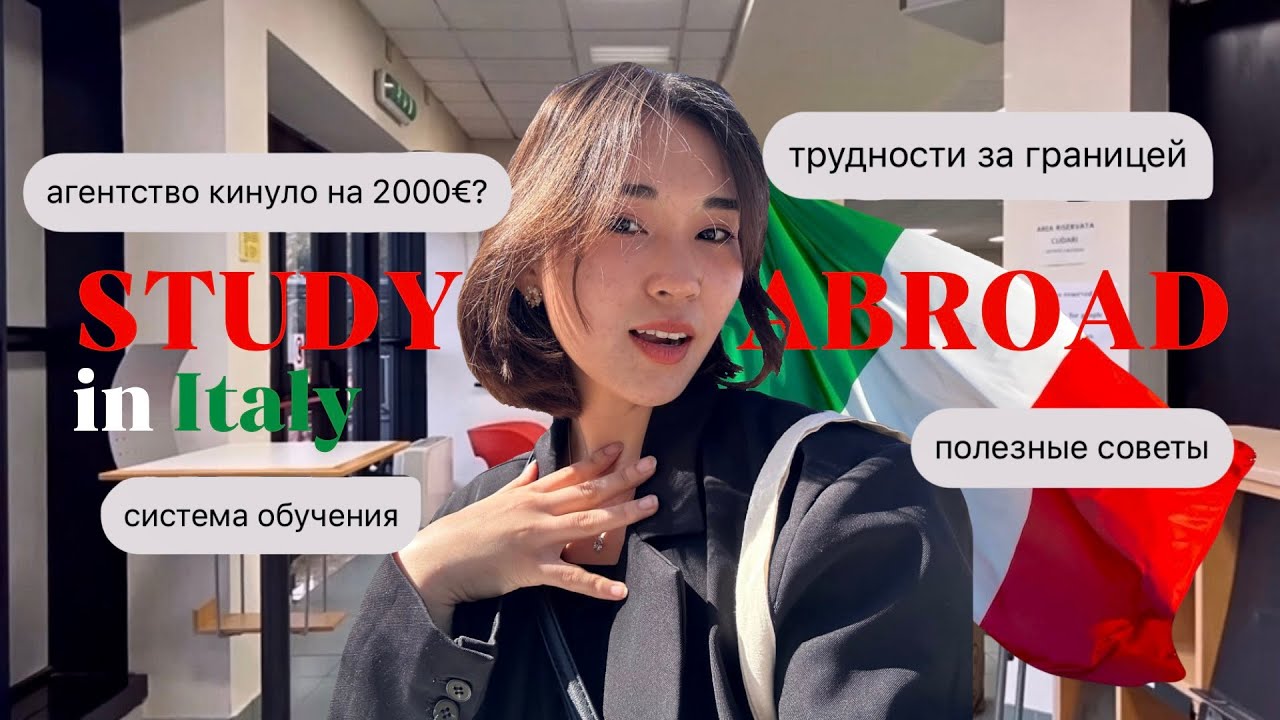 ПОСТУПЛЕНИЕ В ИТАЛИЮ: сколько стоит жизнь, как я потеряла 2к€, советы для студентов,плюсы и минусы🇮🇹