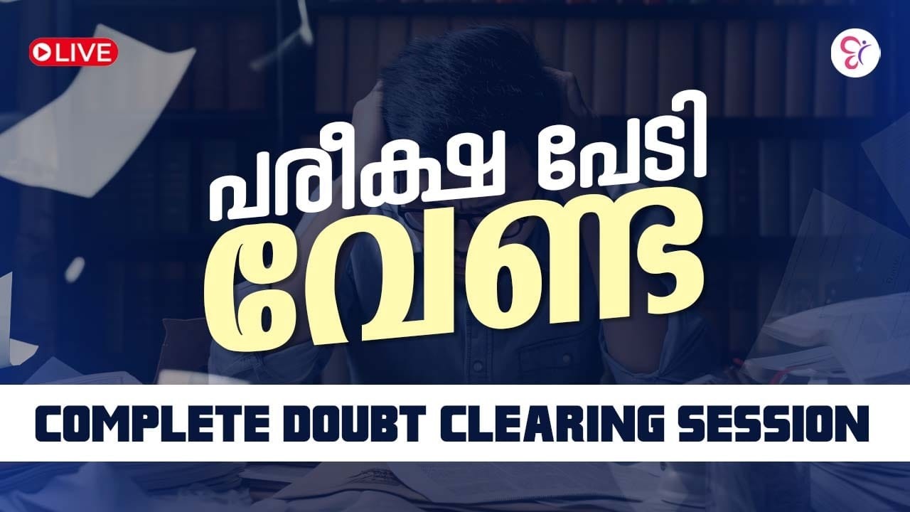 പരീക്ഷ പേടി വേണ്ട COMPLETE DOUBT CLEARING SESSION | LIVE