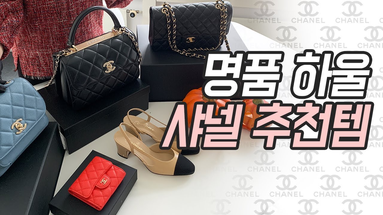 도길댁 샤넬 추천템 함께 열어봐요! CHANEL 언박싱, 명품 하울 유럽 한국 가격비교!! 😊 | 도길댁