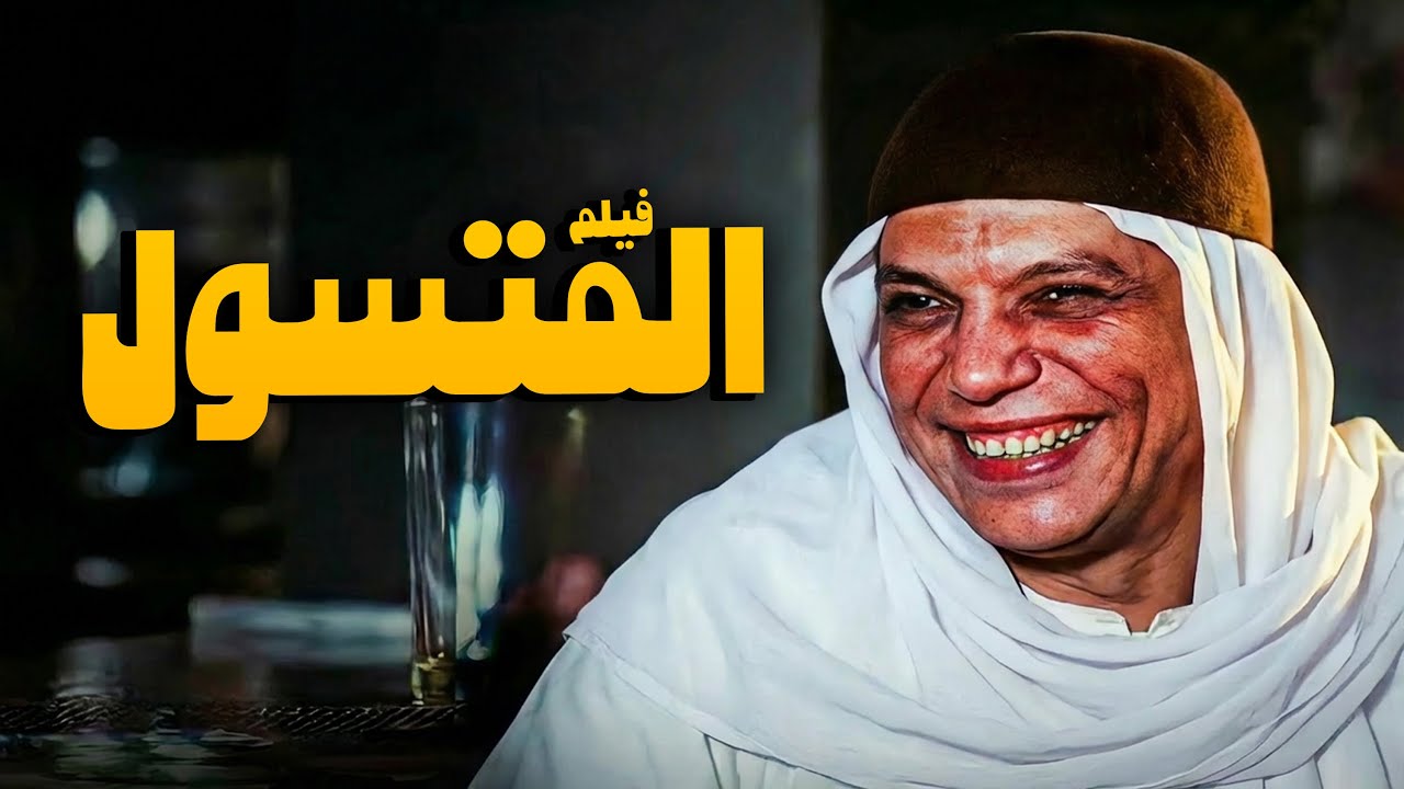 من أجمل أفلام الزعيم | فيلم المتسول | أفلام عادل إمام مع إسعاد يونس ووحيد سيف